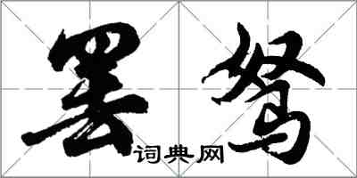 胡問遂罷駑行書怎么寫