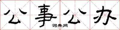 曾慶福公事公辦隸書怎么寫