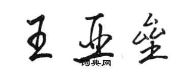 駱恆光王亞壘行書個性簽名怎么寫