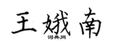 何伯昌王娥南楷書個性簽名怎么寫