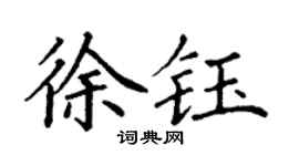 丁謙徐鈺楷書個性簽名怎么寫