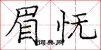 龐中華眉憮楷書怎么寫
