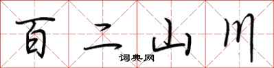 荊霄鵬百二山川行書怎么寫