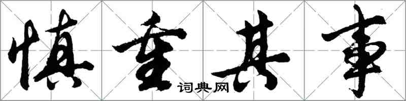 胡問遂慎重其事行書怎么寫