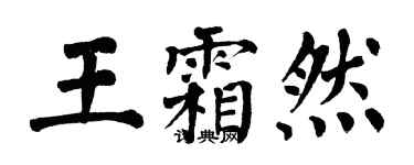 翁闓運王霜然楷書個性簽名怎么寫