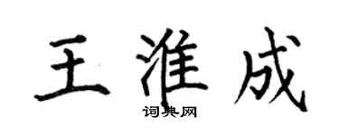 何伯昌王淮成楷書個性簽名怎么寫