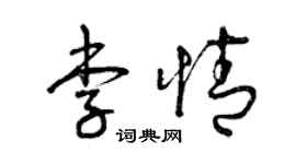 曾慶福李情草書個性簽名怎么寫