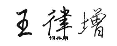 駱恆光王律增行書個性簽名怎么寫