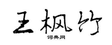 曾慶福王楓竹行書個性簽名怎么寫