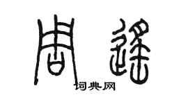 陳墨周遙篆書個性簽名怎么寫