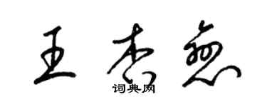 梁錦英王杏戀草書個性簽名怎么寫