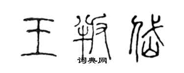陳聲遠王叛岱篆書個性簽名怎么寫
