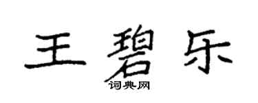 袁強王碧樂楷書個性簽名怎么寫