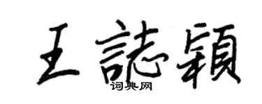 王正良王志穎行書個性簽名怎么寫