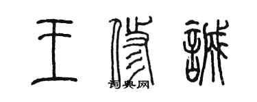 陳墨王修誠篆書個性簽名怎么寫