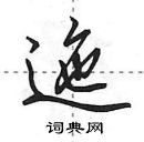 田英章寫的硬筆行書迤