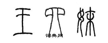 陳墨王四妹篆書個性簽名怎么寫