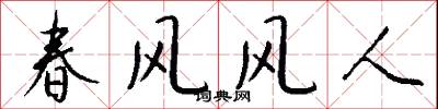 春風風人怎么寫好看