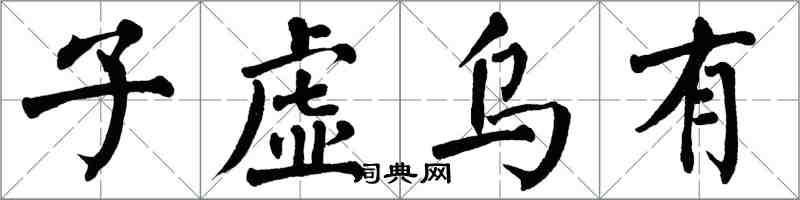 翁闓運子虛烏有楷書怎么寫