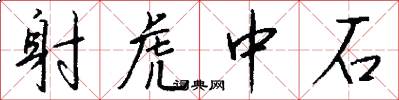 射虎中石怎么寫好看