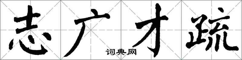翁闓運志廣才疏楷書怎么寫