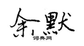 曾慶福余默行書個性簽名怎么寫