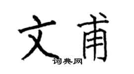 何伯昌文甫楷書個性簽名怎么寫