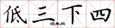 丁謙低三下四楷書怎么寫