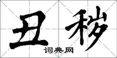 翁闓運醜穢楷書怎么寫