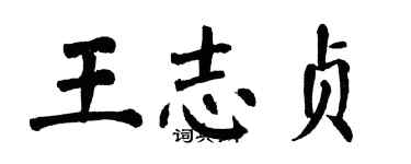 翁闓運王志貞楷書個性簽名怎么寫