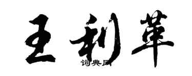 胡問遂王利革行書個性簽名怎么寫