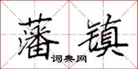 袁強藩鎮楷書怎么寫