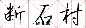 斷石村怎么寫好看