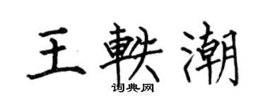 何伯昌王軼潮楷書個性簽名怎么寫