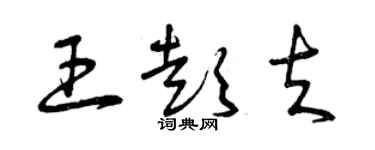 曾慶福王彭夫草書個性簽名怎么寫