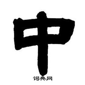 鄧石如隸書字帖中中的寫法