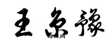 胡問遂王京豫行書個性簽名怎么寫