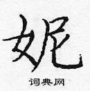 龐中華寫的硬筆楷書妮