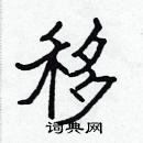 張標寫的硬筆楷書移