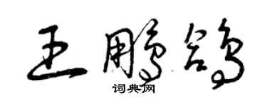 曾慶福王鵬鴿草書個性簽名怎么寫