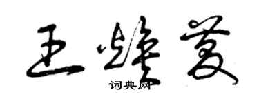 曾慶福王煥慶草書個性簽名怎么寫