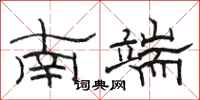 駱恆光南端隸書怎么寫
