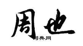 胡問遂周也行書個性簽名怎么寫