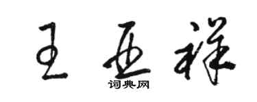 駱恆光王亞祥草書個性簽名怎么寫