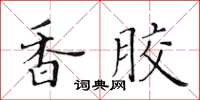 黃華生香膠楷書怎么寫