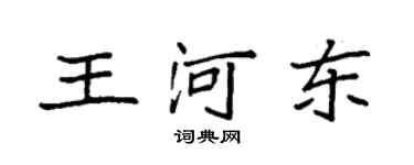 袁強王河東楷書個性簽名怎么寫