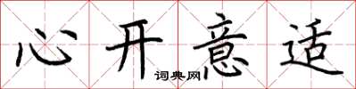 荊霄鵬心開意適楷書怎么寫