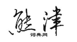 駱恆光熊津行書個性簽名怎么寫