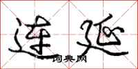 龐中華連延行書怎么寫