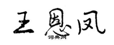 曾慶福王恩鳳行書個性簽名怎么寫